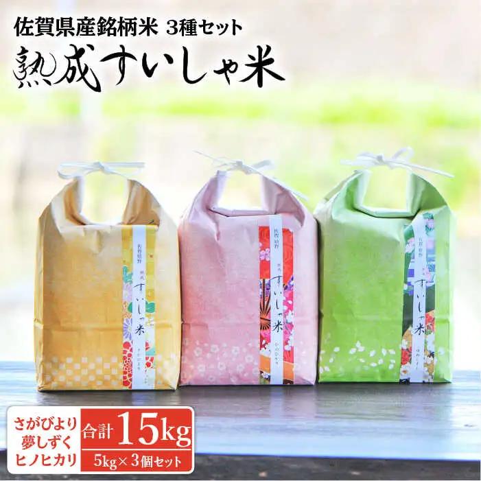 白米 3銘柄米セット5kg×3 NAO021 白米