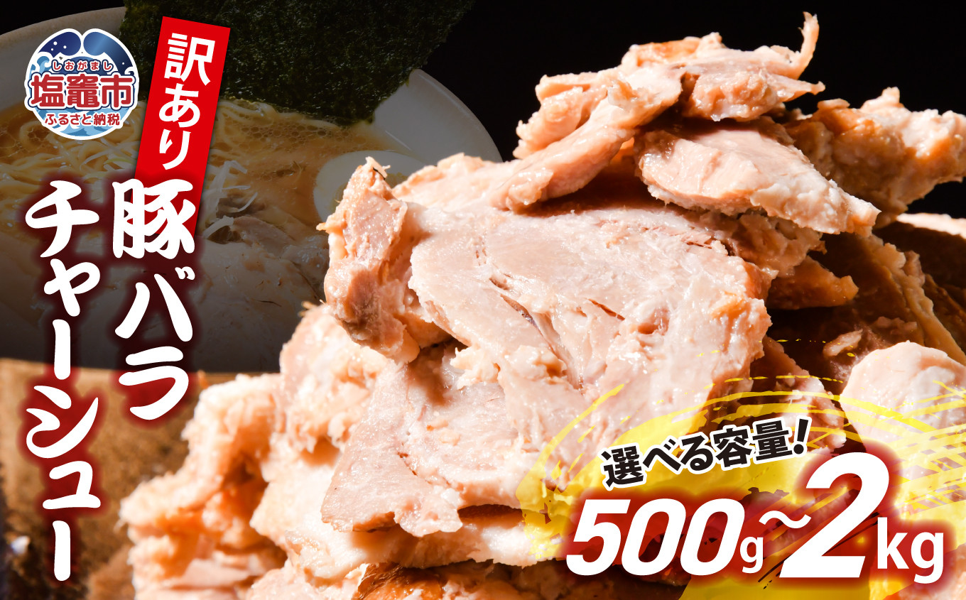 
            【訳あり】 チャーシュー 切り落とし 豚バラ 500g ~ 2kg 【5000円 ~ 16000円】 us00003oya ｜ 冷凍 お取り寄せ ギフト 贈答 グルメ ラーメン チャーハン 炒飯 玉子飯 野菜 豚肉 おつまみ おかず 惣菜 焼くだけ 簡単 調理 中華 グルメ 酒 ビール ハイボール チャーシュー丼 焼き豚丼 ご飯のお供 時短料理 主菜 バラ肉 肉 真空包装 肉加工品 宮城県 塩竈市
          