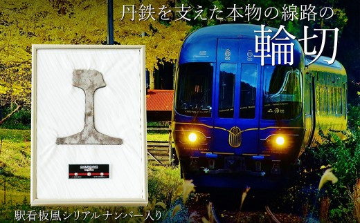 京都丹後鉄道 線路の輪切り　鉄道 線路 輪切り レール たんてつ 丹鉄 宮津線 宮豊線 汽車 列車 鉄道グッズ 鉄道コレクション 鉄道ファン 鉄道部品 あかまつ あおまつ くろまつ 丹後の海 タンゴディスカバリー タンゴエクスプローラー 送料無料　WI00003