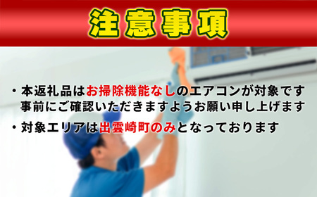 エアコン 清掃サービス（お掃除機能無しエアコン） | エアコン 新潟県 出雲崎町