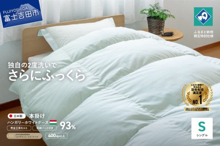  完全立体キルト 羽毛掛けふとん シングル ハンガリー産グース93％ 羽毛布団 寝具 回収キット付き
