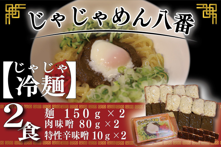 
【じゃじゃめん八番】じゃじゃ冷麺２食(BE004-1)
