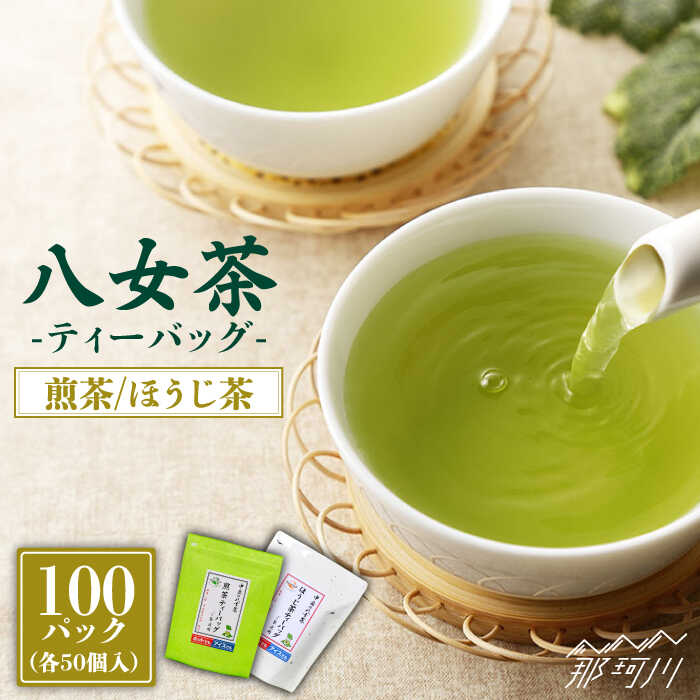 【ふるさと納税】産地直送！八女茶 家庭用 煎茶 ほうじ茶 ティーバッグ 計100パック 中島製茶本舗＜一般社団法人地域商社ふるさぽ＞那珂川市 お茶 緑茶 茶葉 [GBX021]11000 11000円