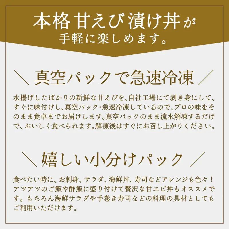 国産天然甘えびの漬け丼（沖漬け）300g（150g × 2パック）（冷凍真空パック）／ 海鮮丼 甘エビ 沖漬け 冷凍パック [aw002-a014]