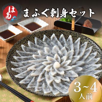 ふるさと納税 下関市 まふぐ刺身セット(3?4人前) 冷凍 刺し身 ID003