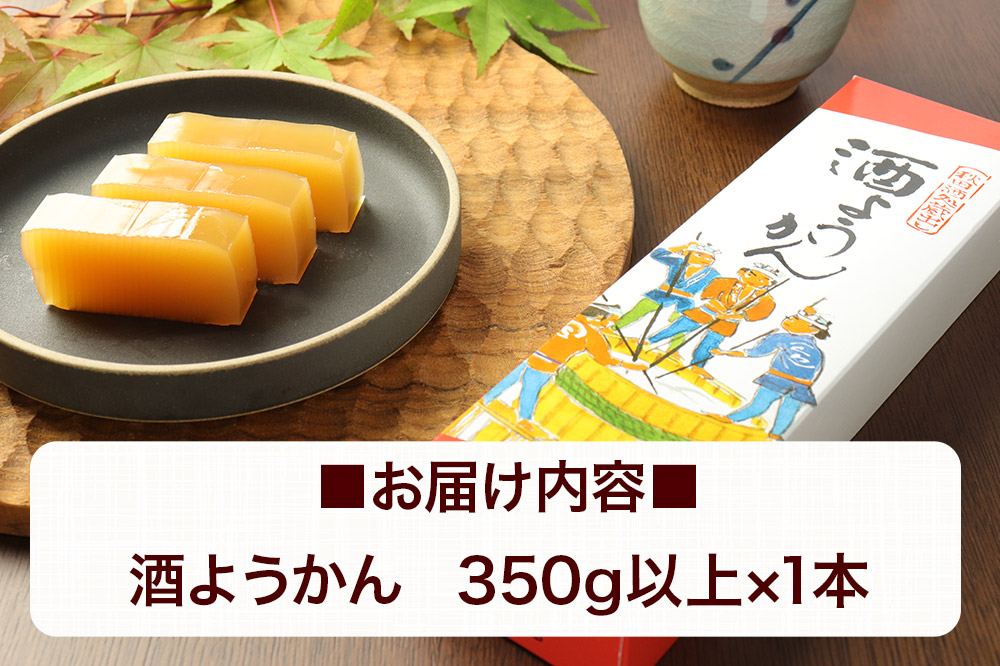 酒ようかん 350g以上×1本 ＜ゆうパケット＞