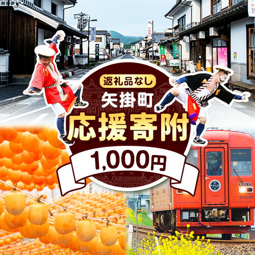 【ふるさと納税】岡山県 矢掛町 応援寄附 1口 1000円【返礼品なし】