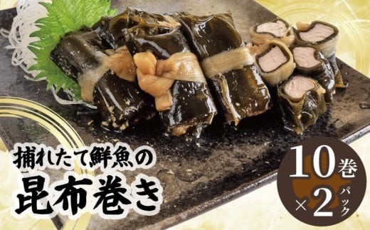 
            訳あり 須崎捕れたて鮮魚の昆布巻き 2パック 鯛 鰹 カンパチ キハダマグロ たい かつお 勘八 まぐろ おかず 一品 簡単調理 冷凍 小分け SB008
          