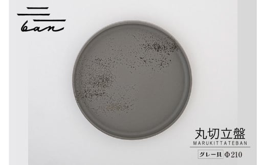 丸切立盤Φ210グレー貝