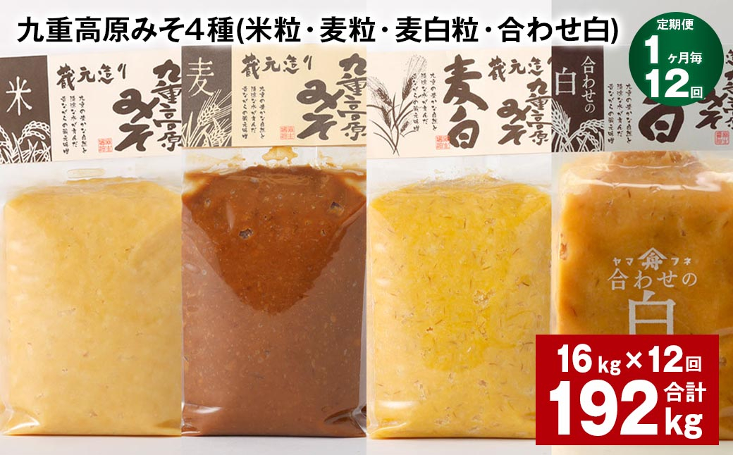 
【1ヶ月毎12回定期便】 九重高原みそ 4種 （米粒・麦粒・麦白粒・合わせ白） 計192kg（16kg✕12回） 味噌 みそ
