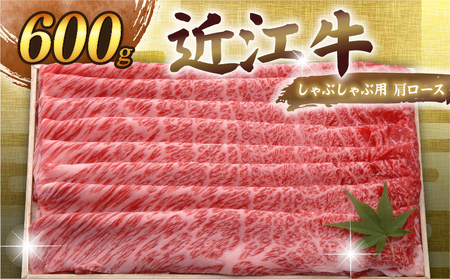 【全3回定期便】近江牛 肩ロースすき焼き 三角バラ焼肉 肩ロースしゃぶしゃぶ 各600g［AL27_X1］近江牛