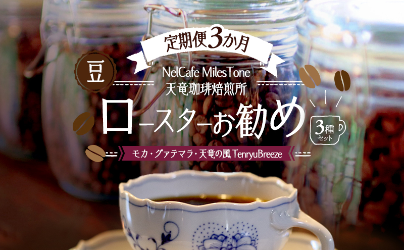 【定期便3か月】ロースターお勧め3種セット（モカ・グァテ