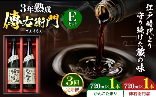 ＜3ヵ月毎定期便＞傳右衛門溜720ml、がんこたまり720ml　＜傳右衛門Eセット＞全3回｜味噌 和食 たまり 醤油 しょうゆ 調味料