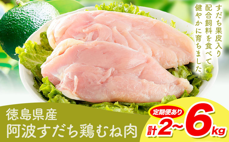 
                  鶏肉 むね 阿波すだち鶏むね肉 2kg or 4kg or 6kg 3ヶ月定期便 株式会社イシイフーズ《30日以内に出荷予定(土日祝除く)》肉 鶏 むね肉 とりむね肉 送料無料 徳島県 美馬市
                