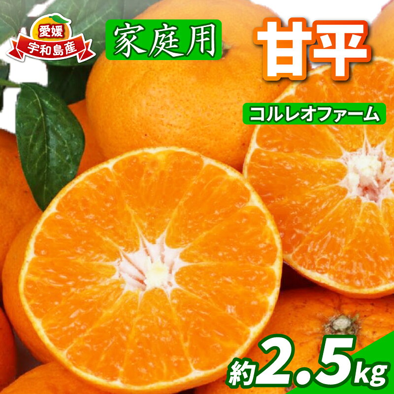 【ふるさと納税】 家庭用 甘平 約2.5kg コルレオファーム 先行予約 甘平 かんぺい 柑橘 みかん 蜜柑 果物 くだもの フルーツ おすすめ 国産 高級 人気 お取り寄せ グルメ 期間限定 数量限定 ご当地 国産 愛媛 宇和島 B013-145026