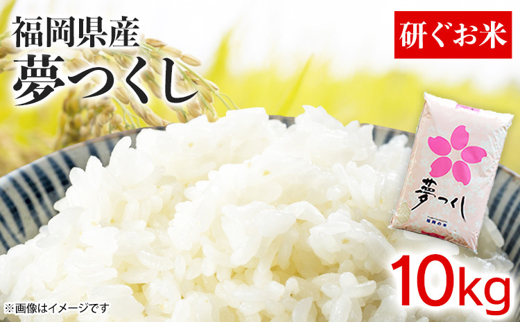 
                  福岡県産夢つくし【研ぐお米】10kg 米 福岡県 福岡 九州 グルメ お取り寄せ 食品 お土産 ご当地グルメ 福岡土産
                