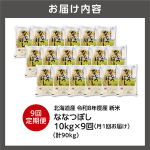 【定期便】【令和8年度産米】北海道産 ななつぼし 10kg（5kg×2） 9回｜白米  お米 北海道 石狩市