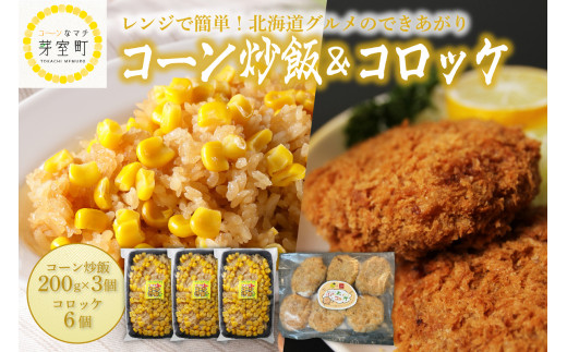 
北海道十勝芽室町 十勝芽室コーン炒飯3パック コロッケ6個入り セット me026-019c
