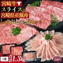 【ふるさと納税】＜宮崎牛スライスと宮崎県産豚肉しゃぶしゃぶセット 3種合計1.3kg＞※入金確認後、翌々月までに順次出荷します 豚肉 牛肉 黒毛和牛 ブランド牛 うで 高級 お取り寄せ お祝い 特産品 食べ比べ ミヤチク 宮崎県 国富町【冷凍】