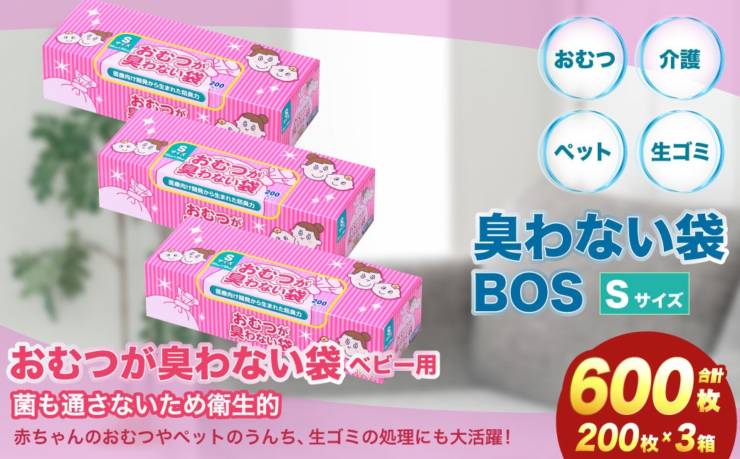 臭わない袋BOS おむつが臭わない袋 ベビー用 Sサイズ 200枚入り(3個セット)   ゴミ袋 防臭 生ゴミ ビニール袋 赤ちゃん ママ オムツ ペット おむつ 臭わない 防臭袋 生ごみ 箱型 セット 小樽市 北海道