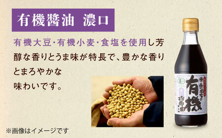 【全3回定期便】調味料 寺岡家の有機醤油・調味料詰合せ 3本 （300ml×1 250ml×1 240ml×1） [BADT035]調味料