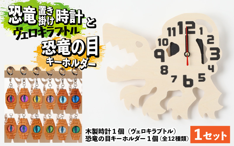 
木製恐竜置き掛け時計（ヴェロキラプトル）と恐竜の目キーホルダー（全12色）[A-055010]
