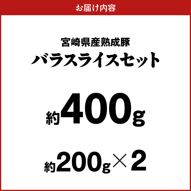 宮崎県産熟成豚 バラスライスセット 約200g×2個 N0105-YA2283