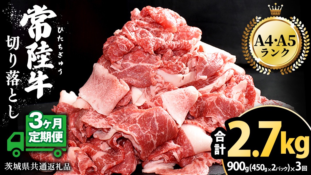 【 3ヶ月 定期便 】『 常陸牛 』 切り落とし 900g（450g×2パック）牛肉 国産 牛 肉 切り落とし肉 切落し 小分け お肉 A4 A5 ブランド牛 黒毛和牛 和牛 国産黒毛和牛 国産牛 すき焼き すきやき ( 茨城県共通返礼品 )