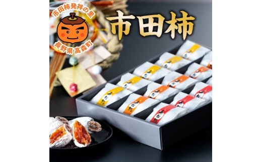 
                  【数量限定】市田柿 化粧箱(華) 15個入り 年末出荷 長野県 信州 南信州 高森町 柿 干し柿 贈答用 ギフト 個包装 3L 大粒 ドライフルーツ お茶請け 高級 和菓子 スイーツ プレゼント 自然食品 いちだ農産
                