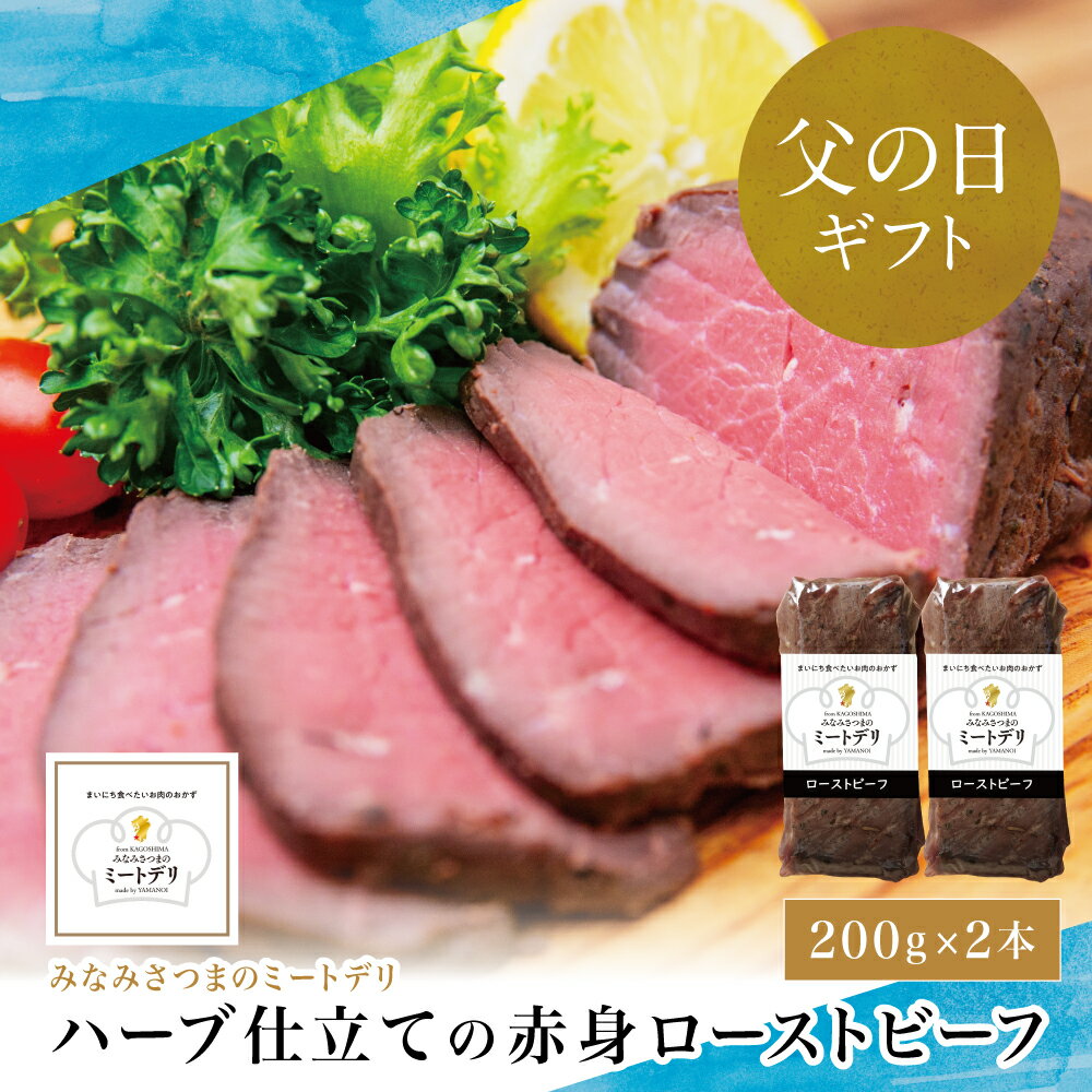 【ふるさと納税】【父の日ギフト】ハーブ仕立ての赤身ローストビーフ 200g×2本［みなみさつまのミートデリ］ 牛肉 赤身 モモ肉 低温調理 おかず 惣菜 ブロック お取り寄せ グルメ おつまみ 肴 冷凍 鹿児島 南さつま市 贈り物 ギフト 贈答用 送料無料