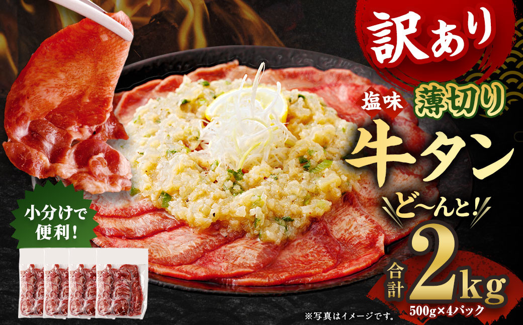 
【訳あり】 薄切り 牛タンスライス 計2kg（500g×4パック） 外国産 訳あり 薄切り 牛タン 肉 BBQ 焼肉 熊本県 水上村
