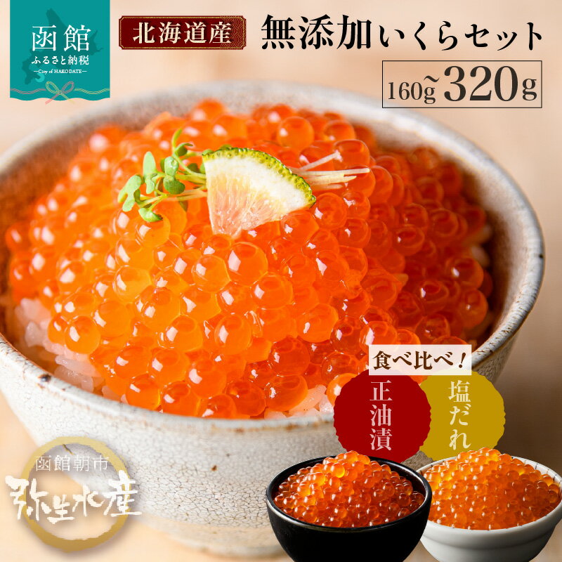 北海道産　函館朝市弥生水産　手造り・無添加いくら正油漬＆塩だれいくらセット　各80g