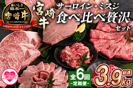 ＜【定期便全6回連続】宮崎牛の部位食べ比べ贅沢セット 総重量3.9kg＞【MI233-mk】【まきの屋】