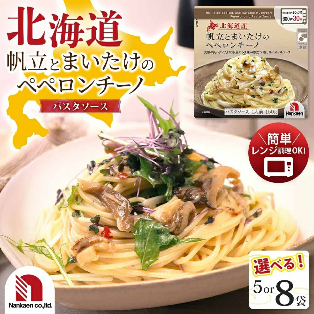 【ふるさと納税】 北海道産 帆立 舞茸 ペペロンチーノ 【 選べる 数量 】 5袋 8袋 150g 小分け パック ホタテ ほたて まいたけ きのこ パスタソース 本格的 レトルト パウチ 簡単調理 レンジ レンチン 湯煎 グルメ おかず 惣菜 備蓄 ストック 北海道 札幌市