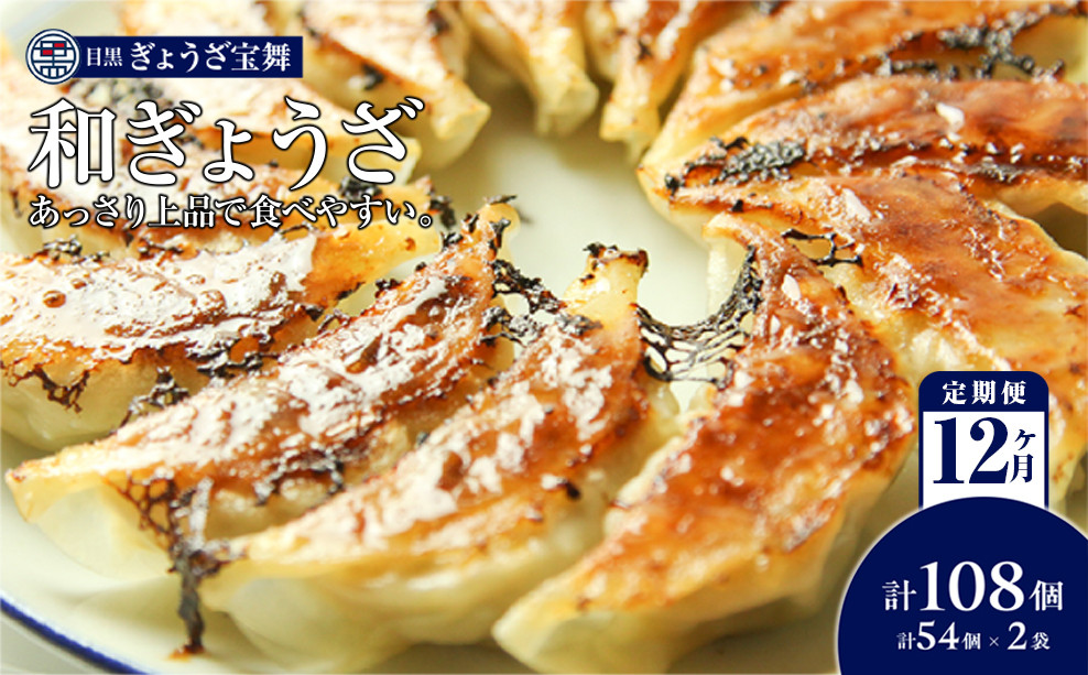 
【定期便12ヵ月】（大容量）手ごね和ぎょうざ（54個入1袋）×2
