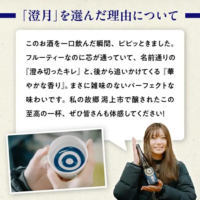 純米吟醸「澄月」東城りおラベル  720ml【小玉醸造】