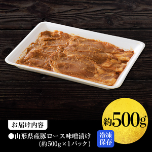 【松月 厳選】やまがたの豚ロース味噌漬け約500g（隠し味 が 決め手 コク 深い 濃厚 味噌 タレ 山形県 河北町 ロース 豚 小分け パック 焼き肉 味噌カツ おかず お取り寄せ グルメ アウトド