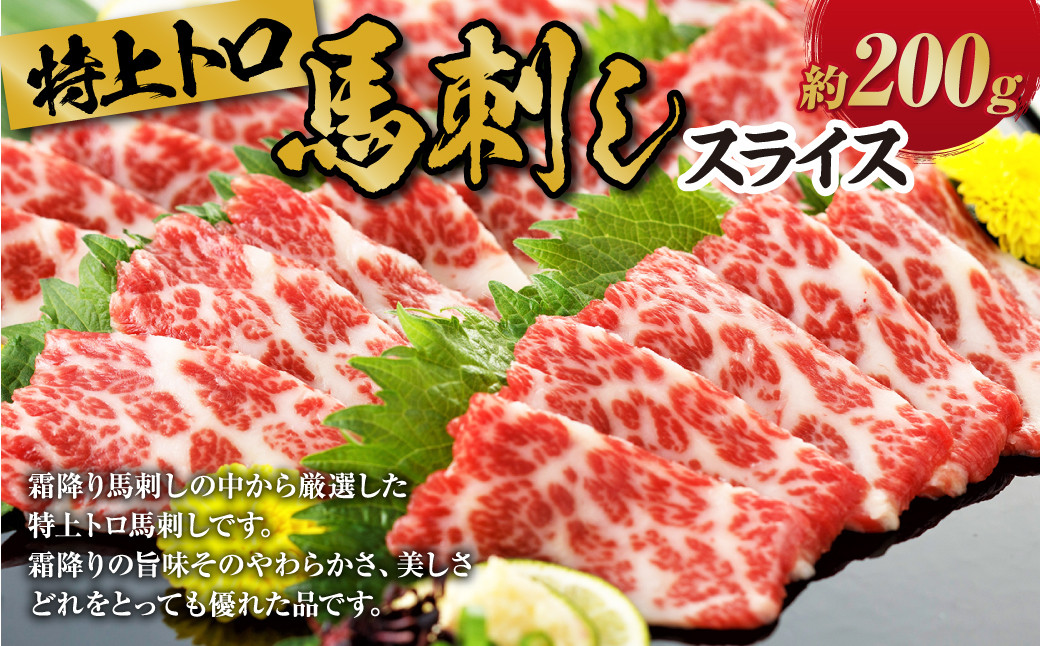 
特上トロ 馬刺し スライス 約 200g （約 100g ×2） 熊本 馬肉 馬 馬刺 冷凍
