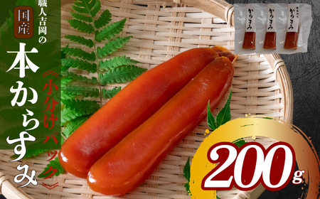 【数量限定】カラスミ 200g 冷蔵 カラスミ