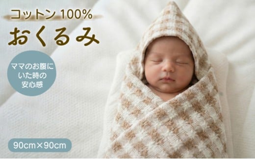 コットン100％ おくるみ チェック フード付き | 綿 綿100％ ベビーブランケット ベビーバスタオル 授乳ケープ お昼寝ケット 抱っこ布団 コットン ナチュラル 敏感肌 出産祝い ギフト プレゼント 新生児 赤ちゃん ベビー ベビーグッズ 無農薬 有機肥料 自然 洗える 滋賀 彦根