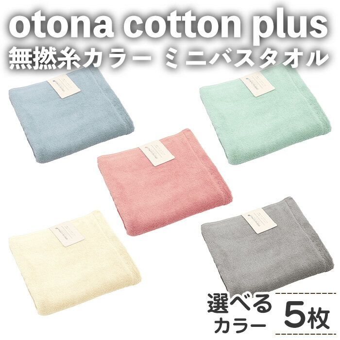 【ふるさと納税】＜選べる＞otona cotton plus 無撚糸カラー ミニバスタオル(5枚・選べるカラー) バスタオル タオル ふわふわ ふんわり 超綿糸 衛生的 カラータオル カラー ホテル ホテルタイプ 高級 軽い 速乾 吸水 吸水力 【m95-19】【小杉善】