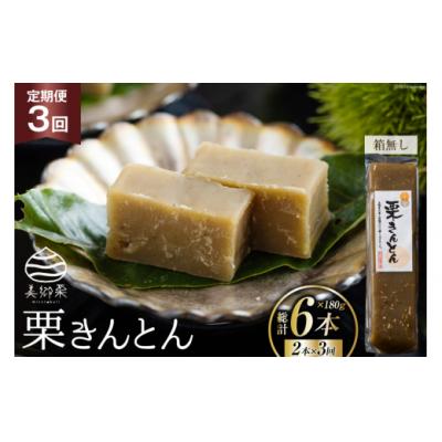 ふるさと納税 美郷町 3回 定期便 和菓子 栗きんとん 180g×2本 春夏秋冬いっつもや [31ab0128]