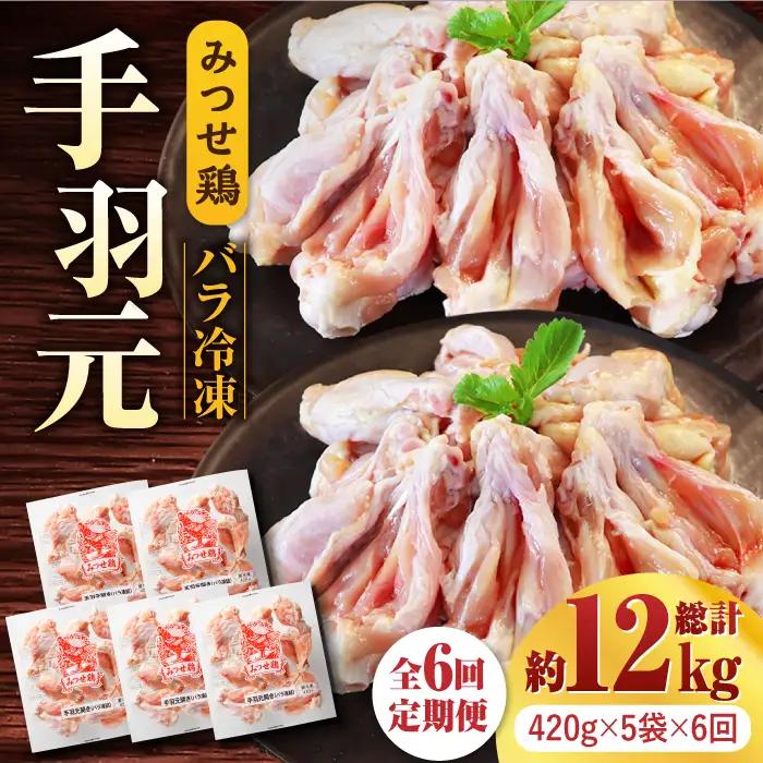 【全6回定期便】佐賀県産 みつせ鶏 手羽元 開き(バラ凍結)420g×5袋 鶏肉 てばもと[FAE147]