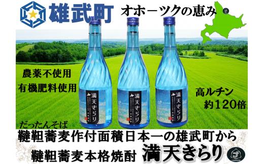 北海道雄武町産　韃靼そば焼酎「満天きらり」(720ml×3)【18012BA0101】