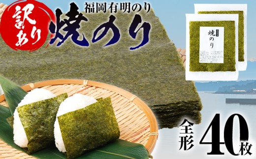 海苔 【訳あり】 福岡有明のり 全形 40枚 有明 有明のり のり 焼のり 全形 おつまみ おやつ おにぎり おむすび ラーメン 巻き寿司 手巻き寿司 家庭用 自宅用 大容量 お取り寄せ 福岡