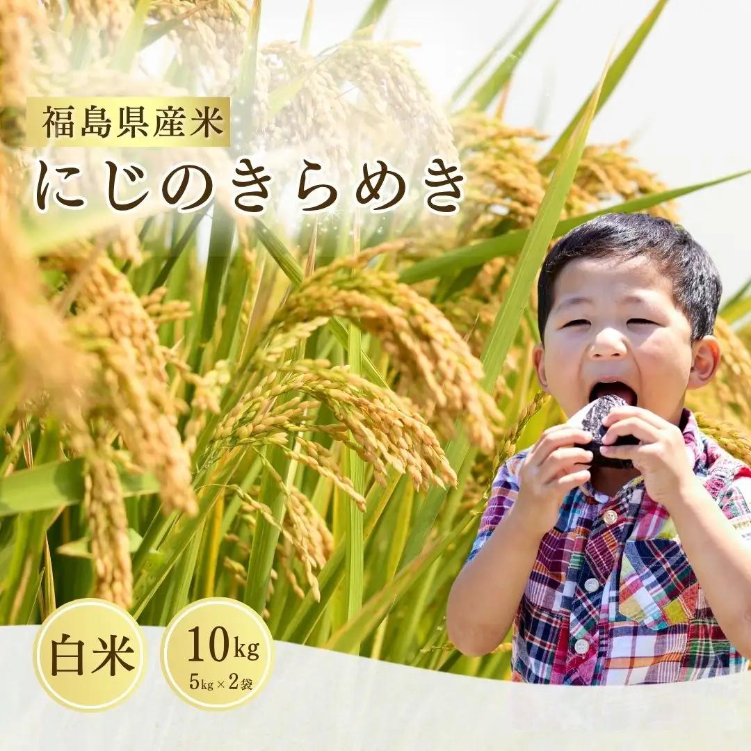 にじのきらめき 白米10キロ(5kg×2袋) 令和8年産 | 精米 お取り寄せ サムランド