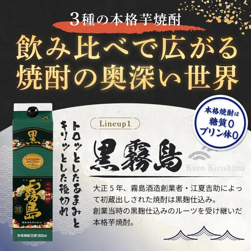 【宵酔い焼酎三選】KIRISHIMA No.8・黒霧島・赤霧島(25度)3本セット≪みやこんじょ特急便≫〔17-67-004〕_(都城市) 焼酎 25度 パック/瓶 900ml/1800ml 霧島酒造