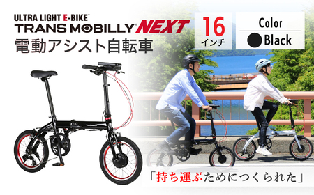 電動アシスト自転車 トランスモバイリーNEXT163S【ブラック】 | 自転車 草加市