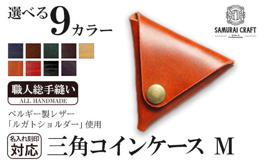 
サムライクラフト 三角コインケース(小銭入れ)＜全9色＞(95mm×80mm×厚み25mm)レザー 革 レザー製品 革製品 ルガトショルダー 本格 ギフト 名入れ 日本製 手縫い ハンドメイド シンプル ファッション 小物 Samurai Craft【株式会社Stand Field】ta275
