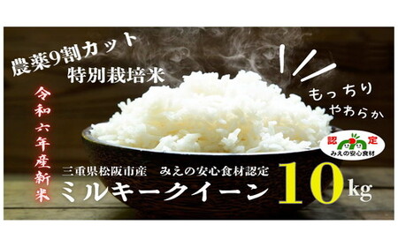 【2.5-12】【農薬9割カット】特別栽培米ミルキークイーン10kg